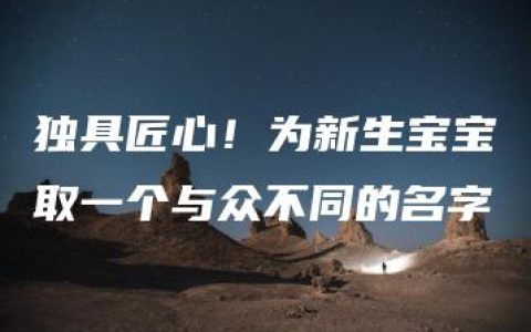 独具匠心！为新生宝宝取一个与众不同的名字