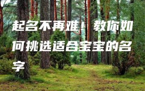 起名不再难！教你如何挑选适合宝宝的名字