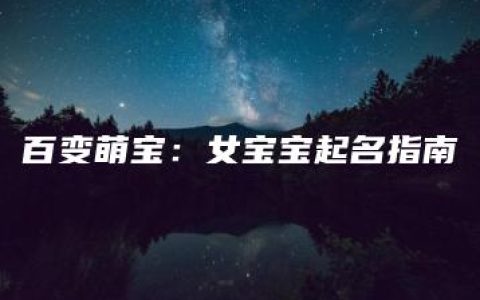 百变萌宝：女宝宝起名指南