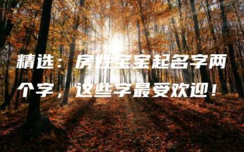 精选：房姓宝宝起名字两个字，这些字最受欢迎！