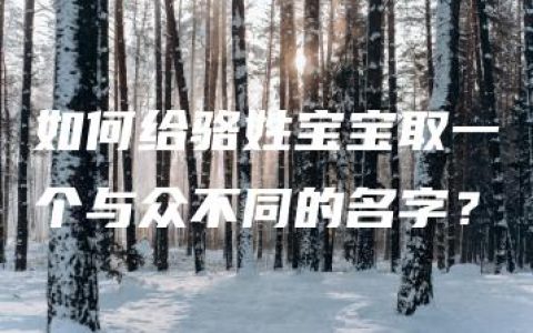 如何给骆姓宝宝取一个与众不同的名字？