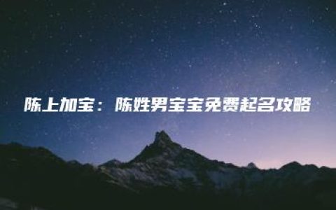 陈上加宝：陈姓男宝宝免费起名攻略