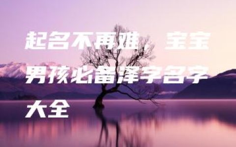 起名不再难，宝宝男孩必备泽字名字大全