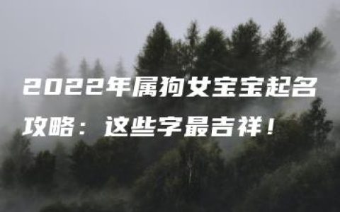 2022年属狗女宝宝起名攻略：这些字最吉祥！