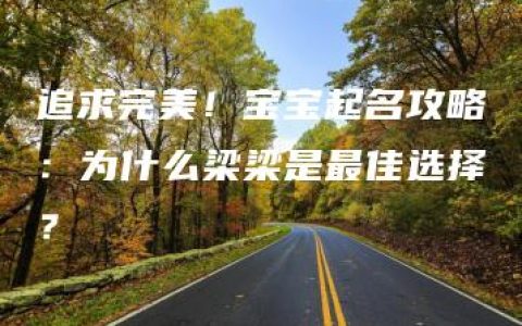 追求完美！宝宝起名攻略：为什么梁梁是最佳选择？