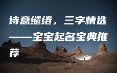 诗意缱绻，三字精选——宝宝起名宝典推荐