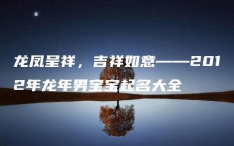 龙凤呈祥，吉祥如意——2012年龙年男宝宝起名大全