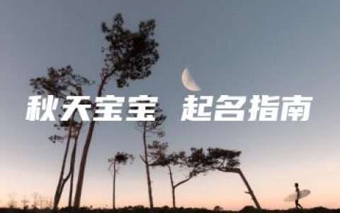 秋天宝宝 起名指南