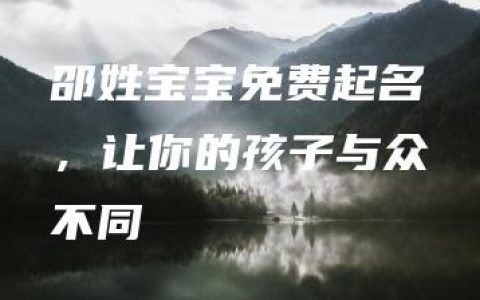 邵姓宝宝免费起名，让你的孩子与众不同