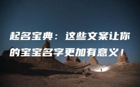 起名宝典：这些文案让你的宝宝名字更加有意义！