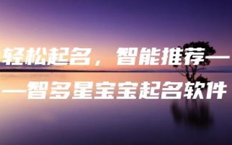 轻松起名，智能推荐——智多星宝宝起名软件