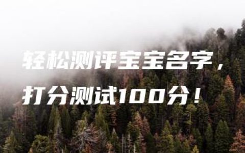 轻松测评宝宝名字，打分测试100分！