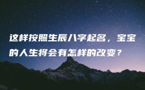 这样按照生辰八字起名，宝宝的人生将会有怎样的改变？