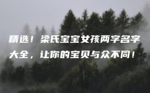 精选！梁氏宝宝女孩两字名字大全，让你的宝贝与众不同！