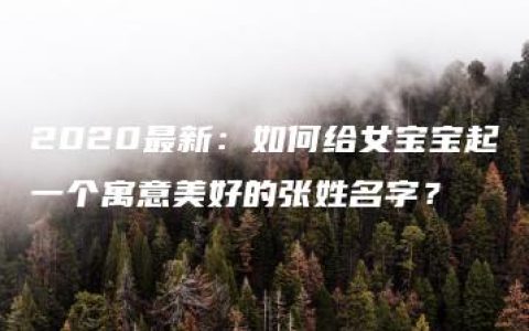 2020最新：如何给女宝宝起一个寓意美好的张姓名字？