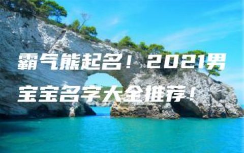 霸气熊起名！2021男宝宝名字大全推荐！