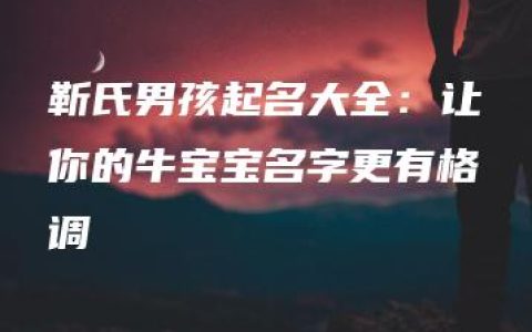 靳氏男孩起名大全：让你的牛宝宝名字更有格调