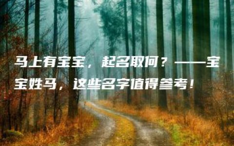 马上有宝宝，起名取何？——宝宝姓马，这些名字值得参考！