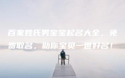 百家姓氏男宝宝起名大全，免费取名，助你宝贝一世好名！