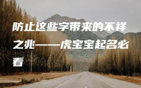 防止这些字带来的不祥之兆——虎宝宝起名必看