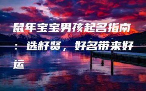 鼠年宝宝男孩起名指南：选籽贤，好名带来好运