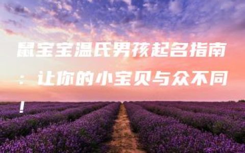 鼠宝宝温氏男孩起名指南：让你的小宝贝与众不同！