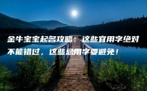 金牛宝宝起名攻略：这些宜用字绝对不能错过，这些忌用字要避免！