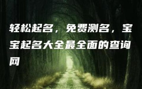 轻松起名，免费测名，宝宝起名大全最全面的查询网