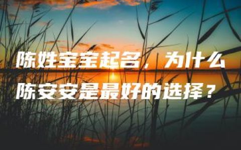 陈姓宝宝起名，为什么陈安安是最好的选择？