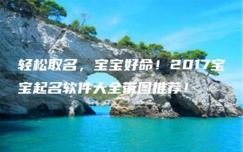 轻松取名，宝宝好命！2017宝宝起名软件大全带图推荐！