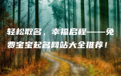 轻松取名，幸福启程——免费宝宝起名网站大全推荐！