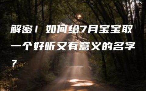 解密！如何给7月宝宝取一个好听又有意义的名字？