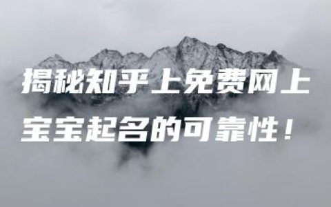 揭秘知乎上免费网上宝宝起名的可靠性！