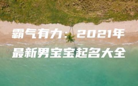 霸气有力：2021年最新男宝宝起名大全