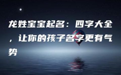 龙姓宝宝起名：四字大全，让你的孩子名字更有气势