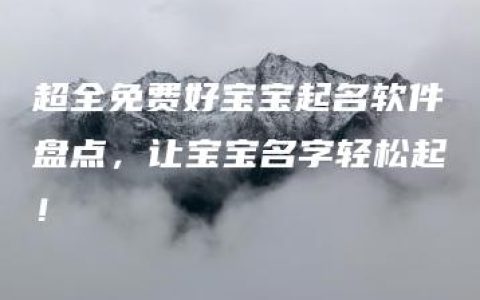 超全免费好宝宝起名软件盘点，让宝宝名字轻松起！