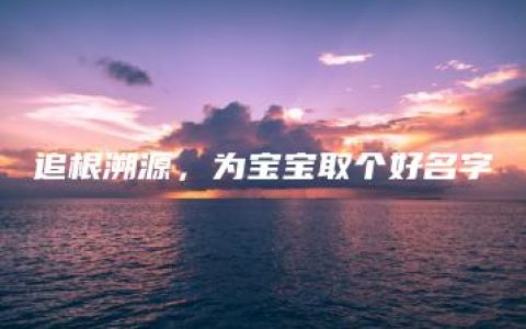 追根溯源，为宝宝取个好名字