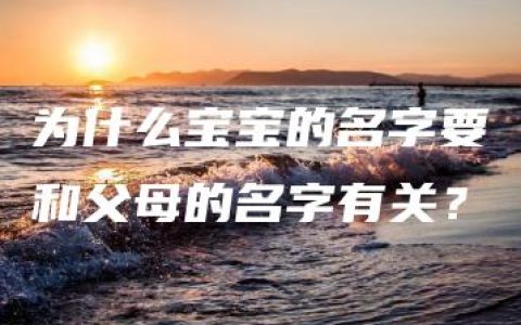 为什么宝宝的名字要和父母的名字有关？