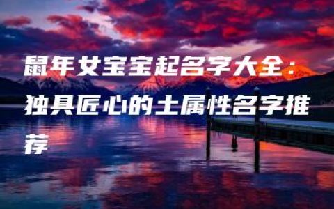 鼠年女宝宝起名字大全：独具匠心的土属性名字推荐