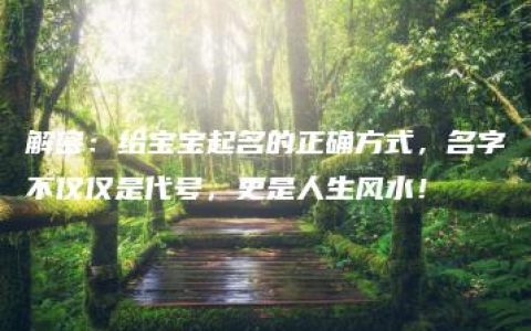 解密：给宝宝起名的正确方式，名字不仅仅是代号，更是人生风水！