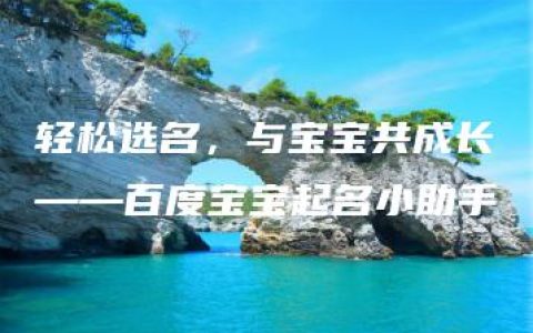 轻松选名，与宝宝共成长——百度宝宝起名小助手