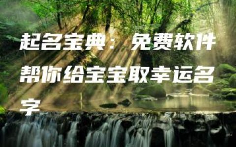 起名宝典：免费软件帮你给宝宝取幸运名字