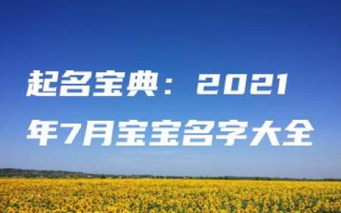 起名宝典：2021年7月宝宝名字大全