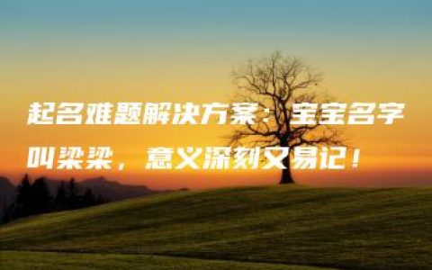 起名难题解决方案：宝宝名字叫梁梁，意义深刻又易记！