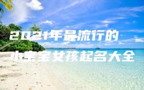 2021年最流行的小宝宝女孩起名大全