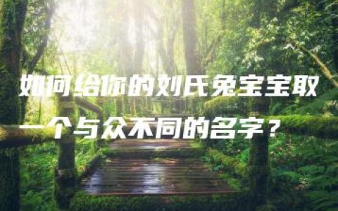 如何给你的刘氏兔宝宝取一个与众不同的名字？