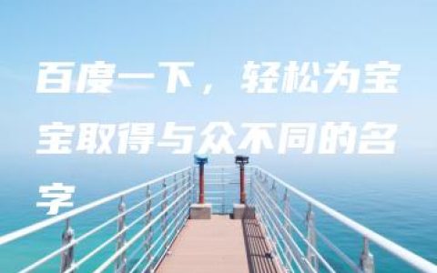 百度一下，轻松为宝宝取得与众不同的名字