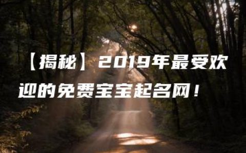 【揭秘】2019年最受欢迎的免费宝宝起名网！