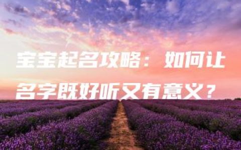 宝宝起名攻略：如何让名字既好听又有意义？