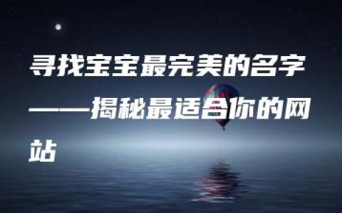 寻找宝宝最完美的名字——揭秘最适合你的网站